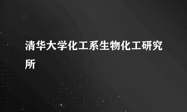 清华大学化工系生物化工研究所