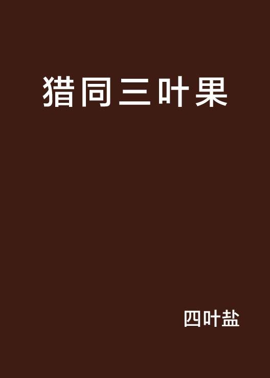 猎同三叶果