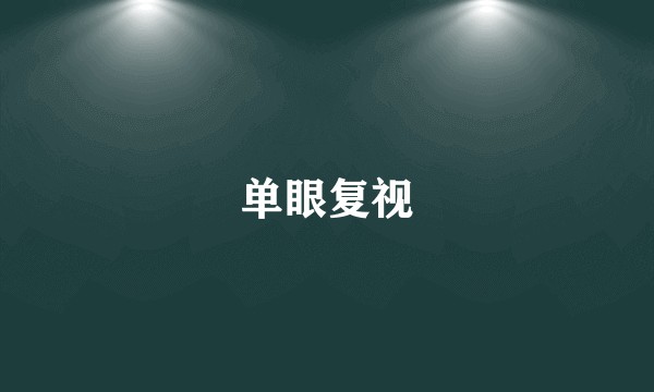 单眼复视