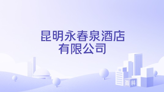 昆明永春泉酒店有限公司