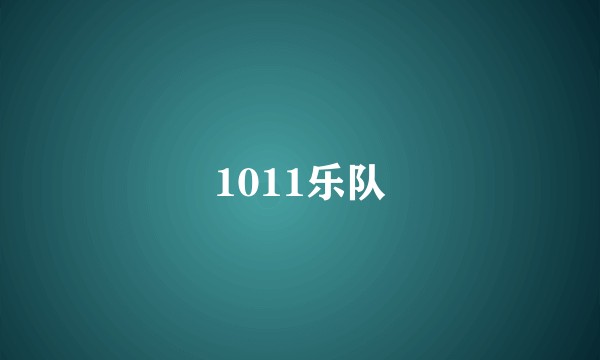 1011乐队