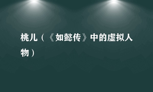 桃儿（《如懿传》中的虚拟人物）