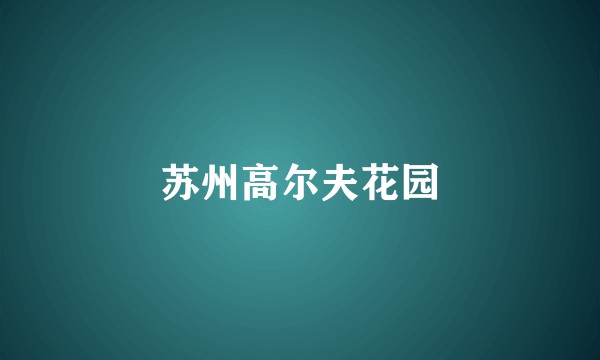 苏州高尔夫花园