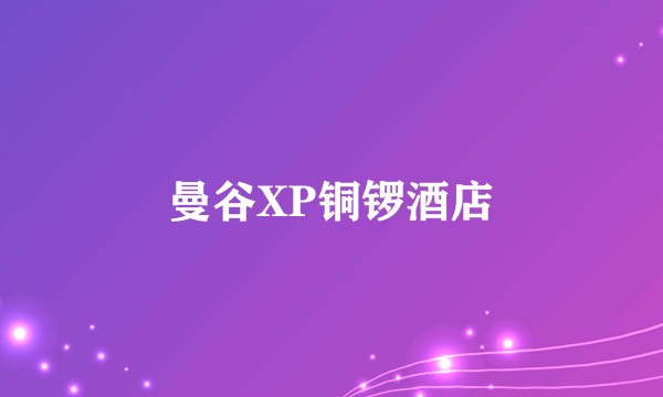 曼谷XP铜锣酒店