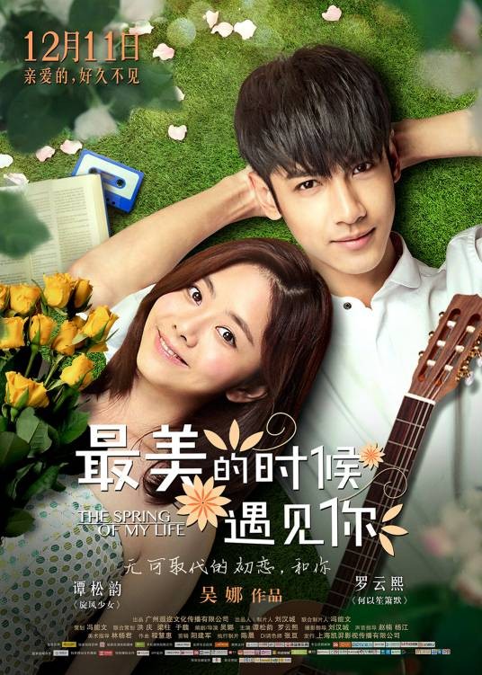 最美的时候遇见你（2015年吴娜执导的电影）