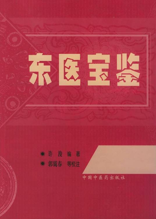 东医宝鉴