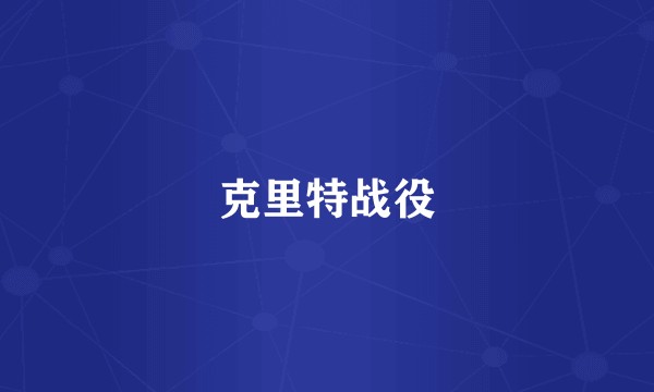 克里特战役
