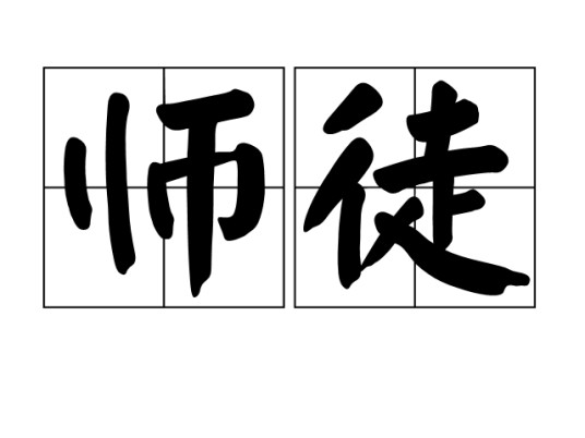 师徒（师傅和徒弟的合称）