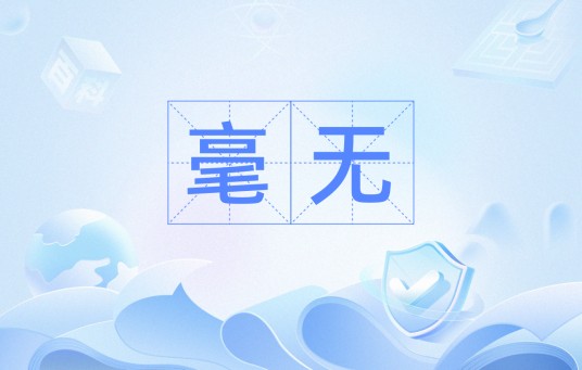 毫无