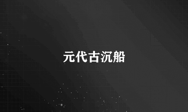 元代古沉船