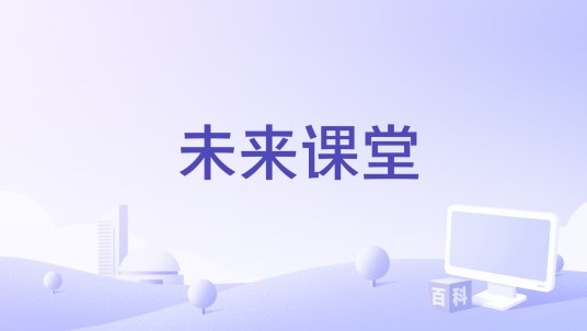 未来课堂（APP应用）