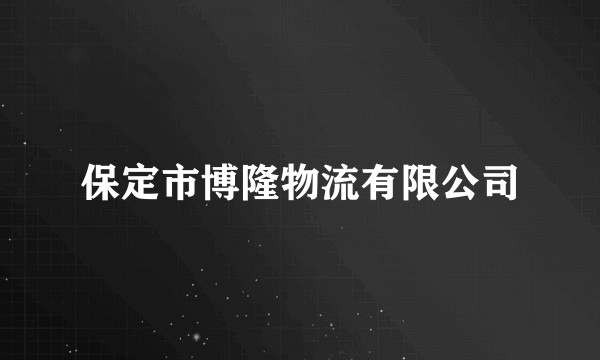 保定市博隆物流有限公司