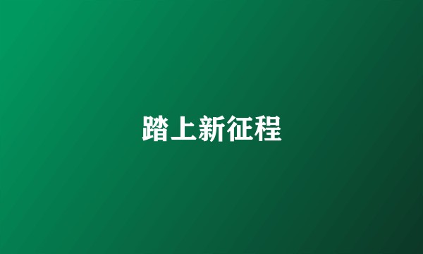 踏上新征程