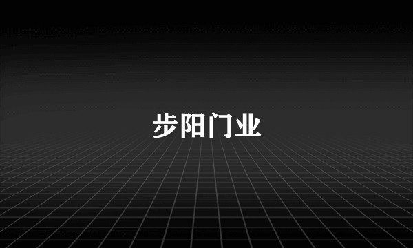 步阳门业