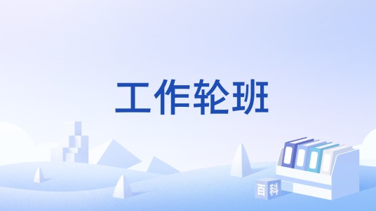 工作轮班