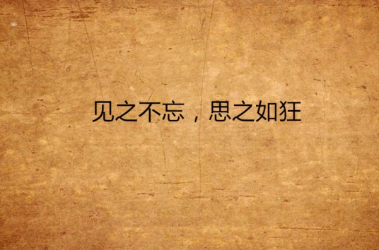 见之不忘，思之如狂