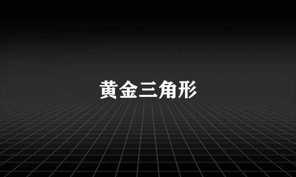 黄金三角形