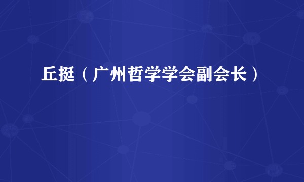 丘挺（广州哲学学会副会长）