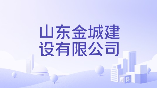 山东金城建设有限公司