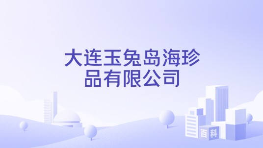 大连玉兔岛海珍品有限公司
