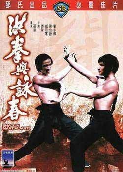 洪拳与咏春