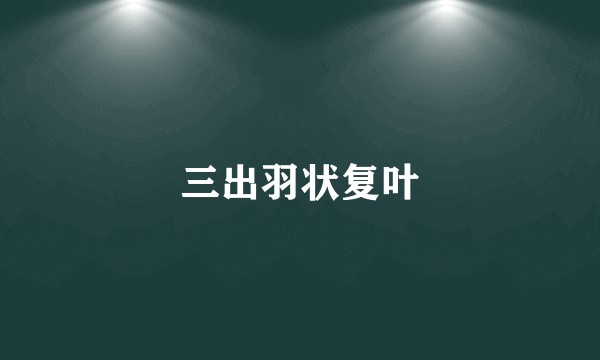 三出羽状复叶