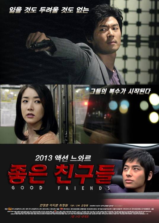 好朋友们（2013年韩国电影）