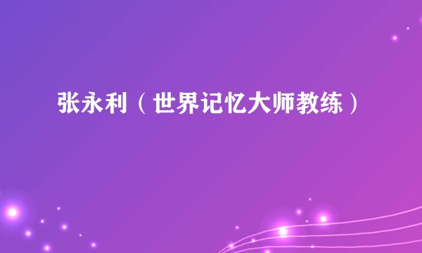 张永利（世界记忆大师教练）