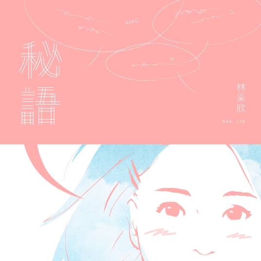 秘语（林采欣演唱的歌曲）