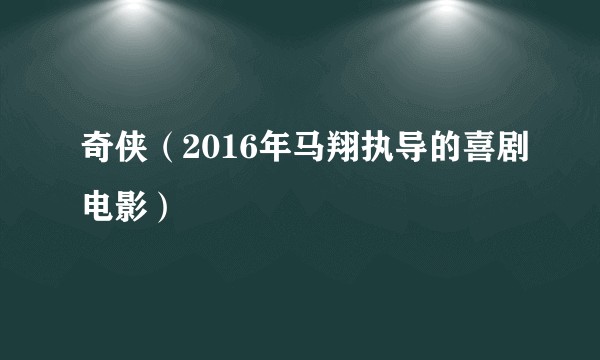 奇侠（2016年马翔执导的喜剧电影）