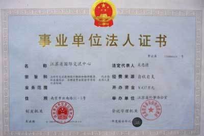 事业单位法人证书