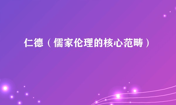 仁德（儒家伦理的核心范畴）
