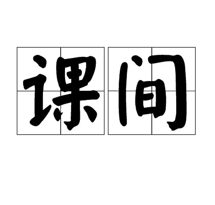 课间（学校两节课之间的休息时间）