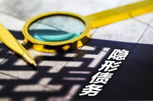 隐形债务