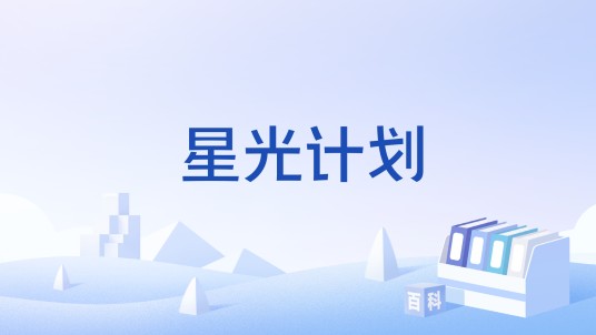 星光计划（国家药监局药审中心发布制定的计划）