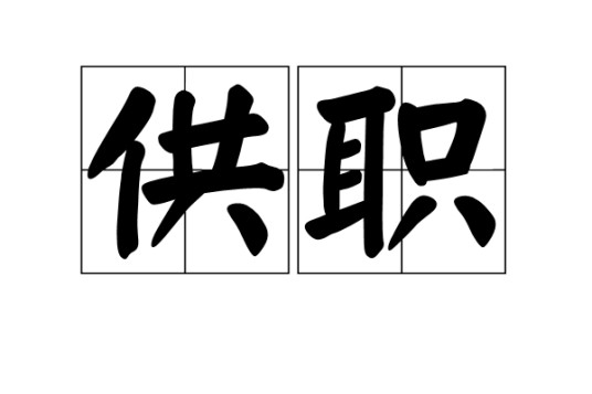 供职