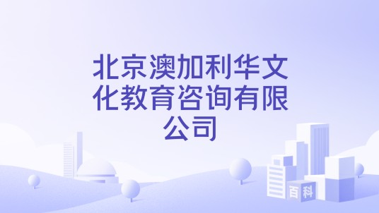 北京澳加利华文化教育咨询有限公司
