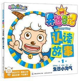 生日小淘气-开心日记-认读故事-喜羊羊与灰太狼-1