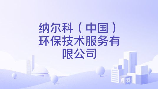 纳尔科（中国）环保技术服务有限公司