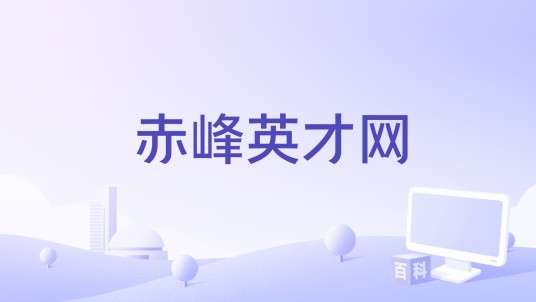 赤峰英才网