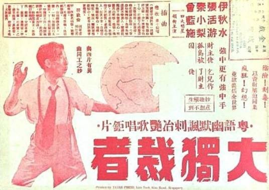 大独裁者（1950年蒋爱民执导的香港喜剧电影）