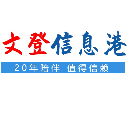 文登信息港