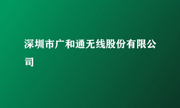 深圳市广和通无线股份有限公司