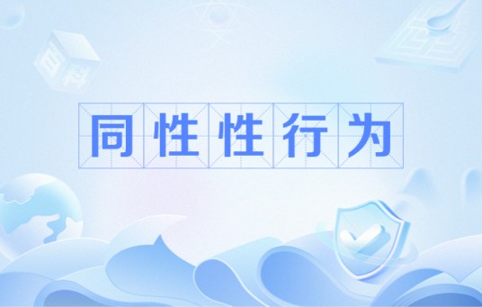 同性性行为