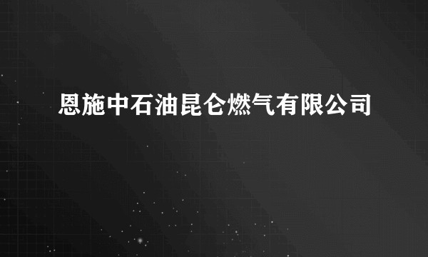 恩施中石油昆仑燃气有限公司