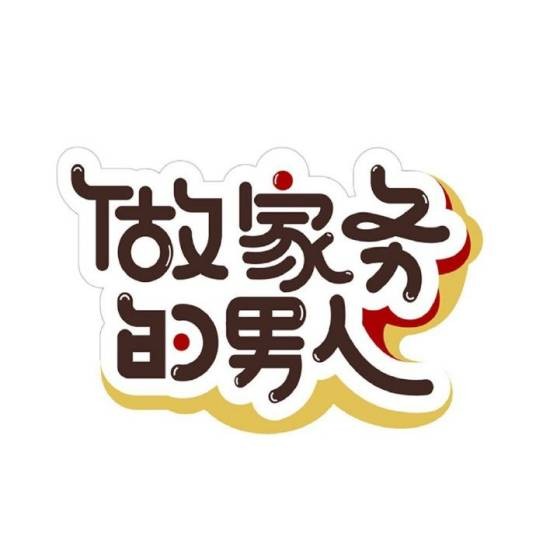 做家务的男人