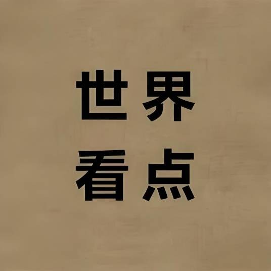 世界看点