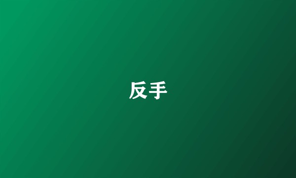 反手