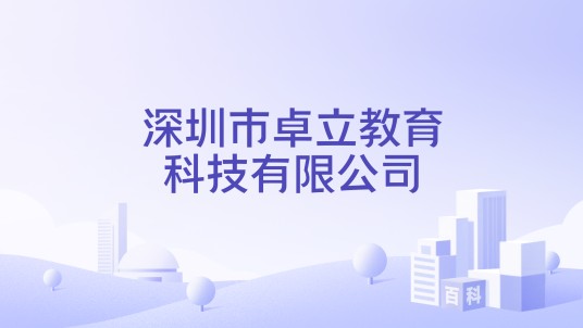 深圳市卓立教育科技有限公司
