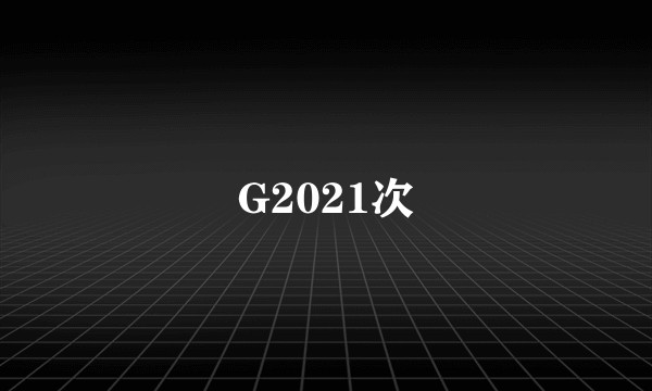 G2021次
